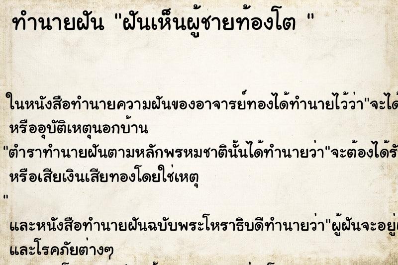 ทำนายฝันทำนายฝันฝันเห็นผู้ชายท้องโต